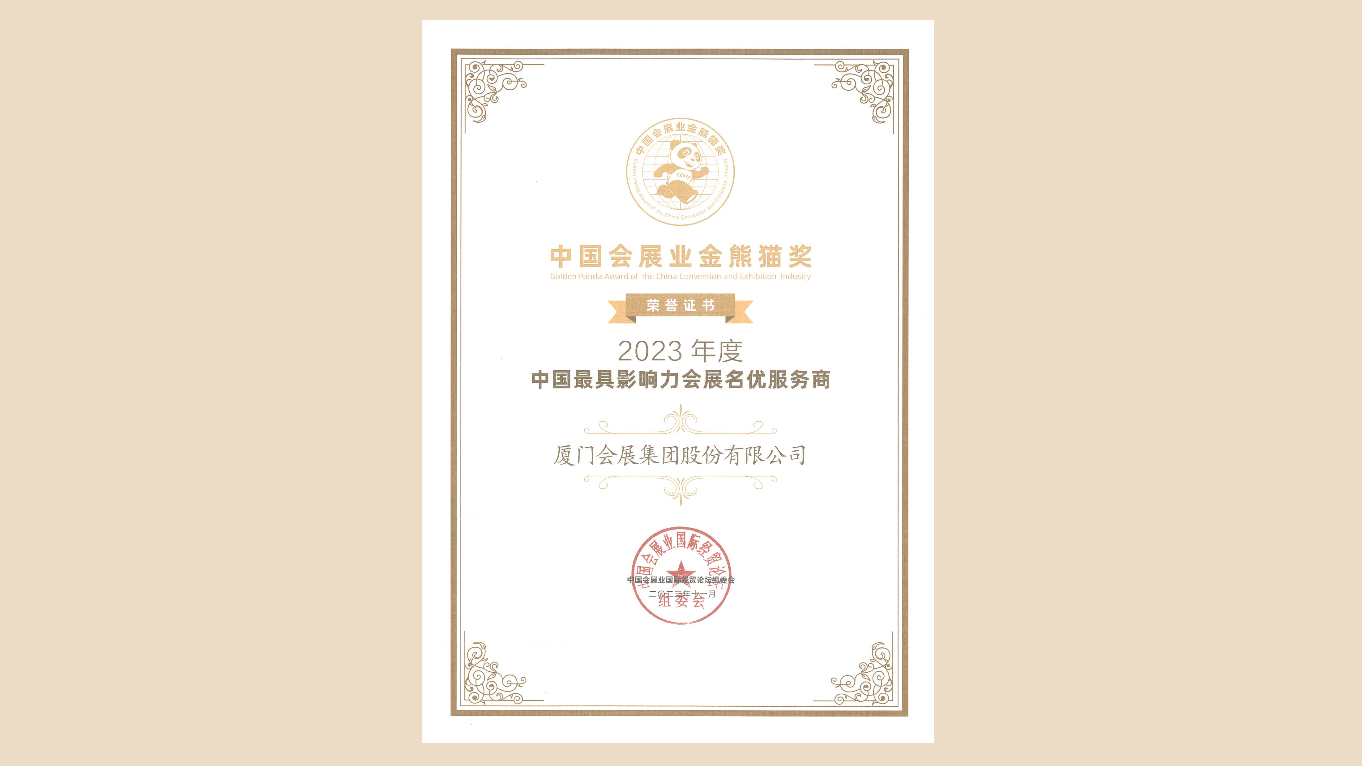 111中國會展業金熊貓大獎.jpg